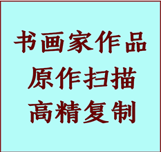 扎赉诺尔书画作品复制高仿书画扎赉诺尔艺术微喷工艺扎赉诺尔书法复制公司